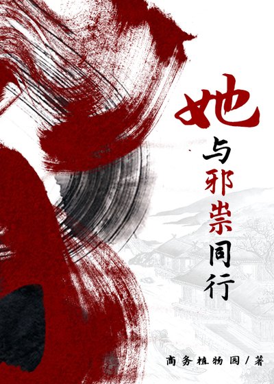 《她与邪祟同行》