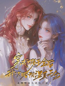 《穿成假千金吼,我工略限室真千金》