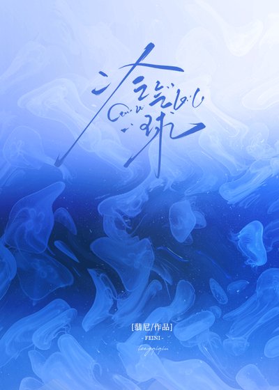《冷气球》