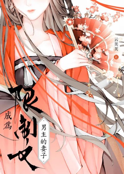 成为限制文男主的妻子