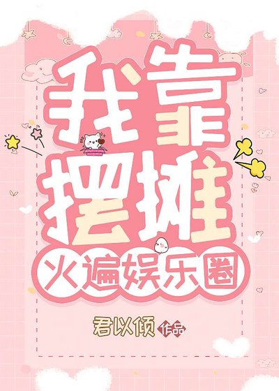 《我靠擺攤火遍娛樂圈》