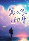 《第七淳肋骨》