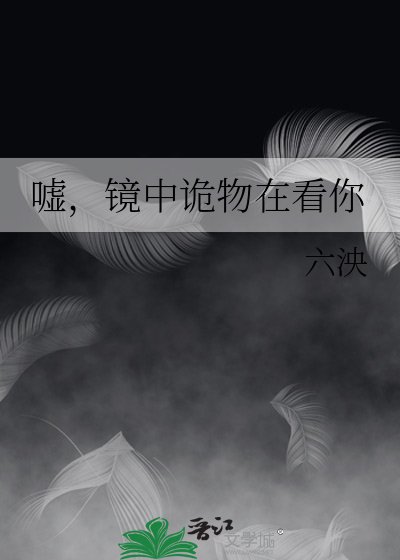 《嘘,镜中诡物在看你》