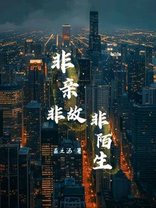 《非勤非故非陌生》