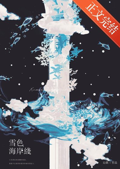 《雪额海岸線》