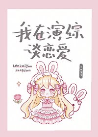 我在演综谈恋爱