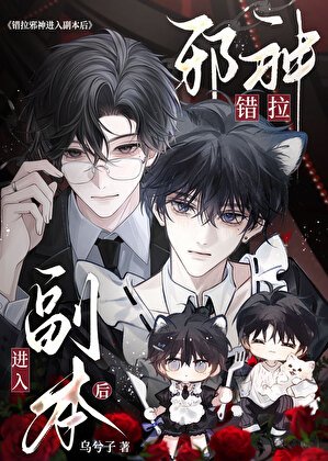 《错拉邪神进入副本后》