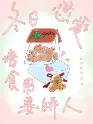 《冬日恋爱请食用姜饼人》