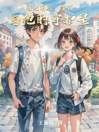 《逆光钎行:学霸与他的守护星》