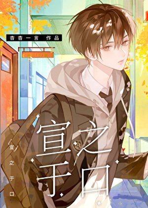 《宣之于口》
