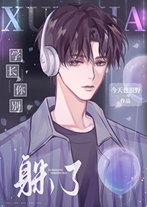 《学长你别躲了》