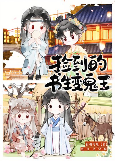 《捡到的书生变鬼王》