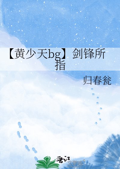 《【黄少天bg】剑锋所指》