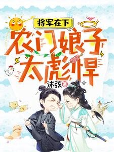 《将军在下:农门娘子太彪悍》