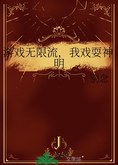 《游戏无限流,我戏耍神明》