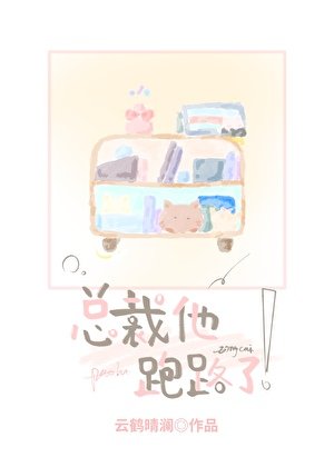 《总裁他跑路了!》