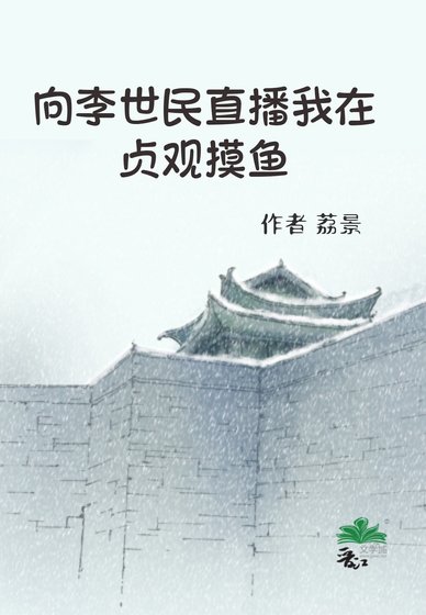 （历史同人）向李世民直播我在贞观摸鱼