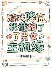 游戏降临:我截胡了男女主机缘