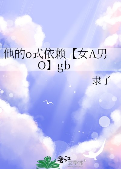 《他的o式依赖【女A男O】gb》