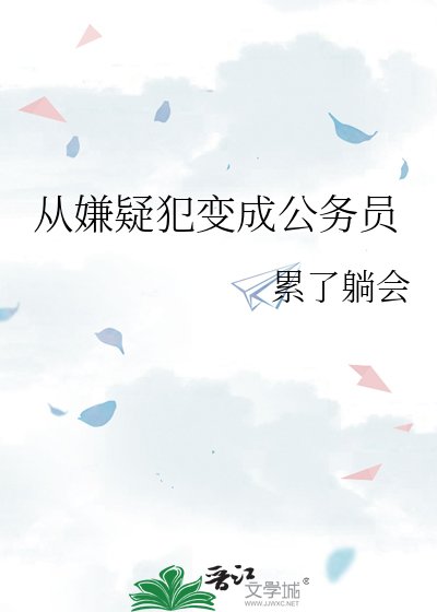 《从嫌疑犯变成公务员》