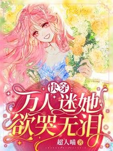 《快穿:萬人迷她欲哭無淚》
