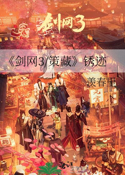 《剑网3/策藏》