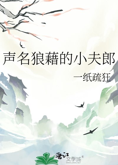 《声名狼藉的小夫郎》