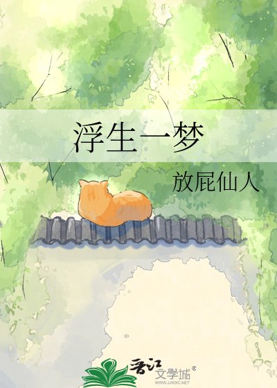 浮生一梦