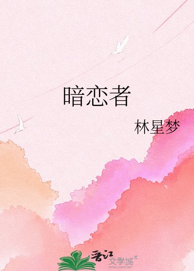 《暗恋者》