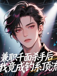 《兼職千面殺手後,我竟成釣系頂流/糊咖?千面殺手登場,包爽的!》