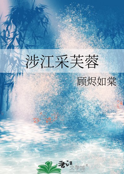 《涉江采芙蓉》