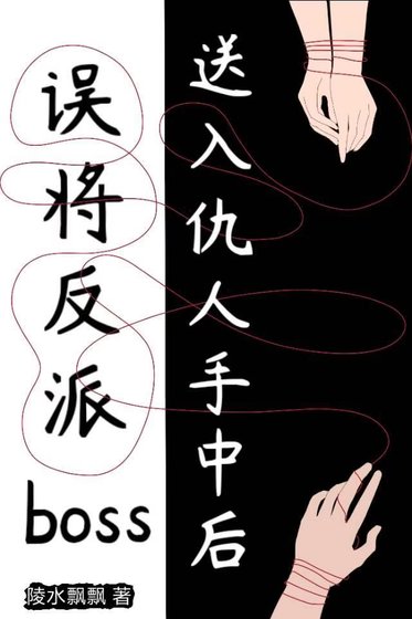 《误将反派boss送入仇人手中后》