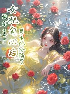 《快穿:女配勾心后,男主他沦陷了》