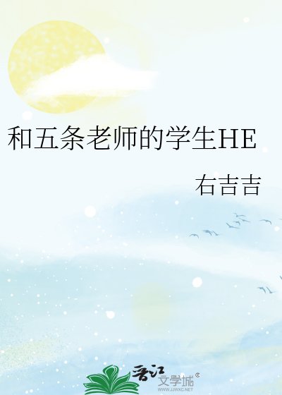 《和五条老师的学生HE》