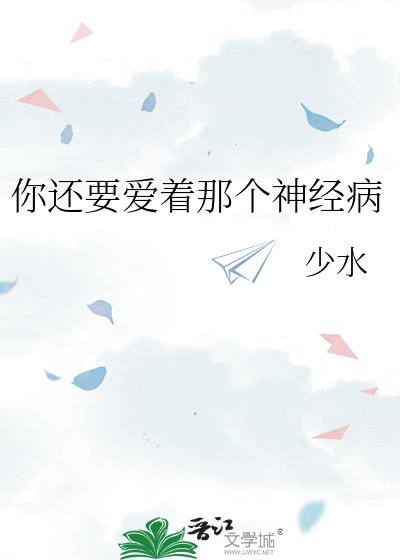 《你还要爱着那个神经病》