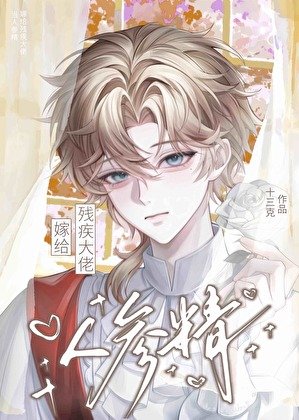 《當人蔘精嫁給殘疾大佬》