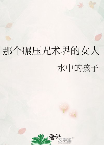 《那个碾压咒术界的女人》