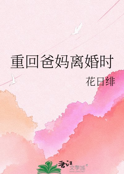 重回爸媽離婚時