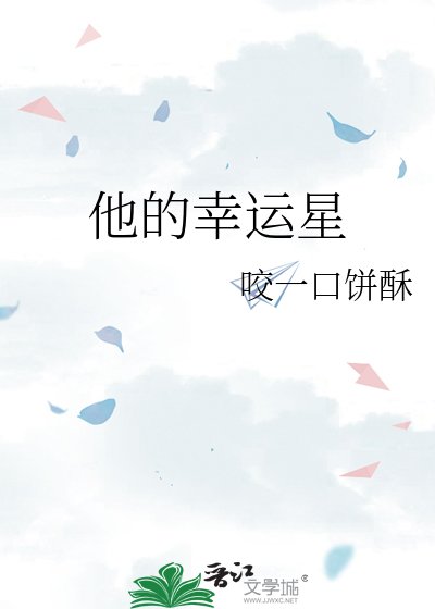 《他的幸运星》