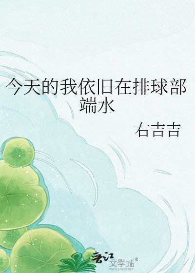 《今天的我依旧在排球部端水》