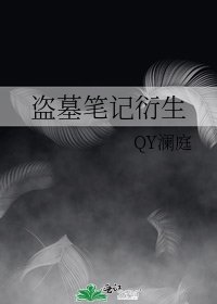 《盗墓笔记衍生》