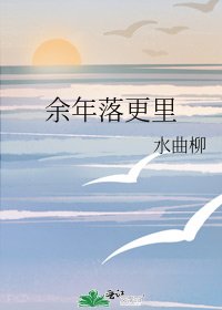 《餘年落更裏》