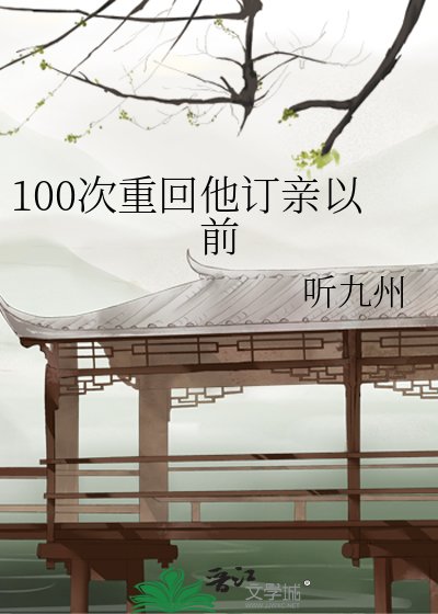 《100次重回他订亲以前》