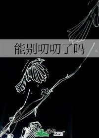 《能别叨叨了吗》