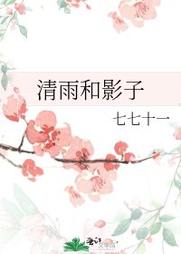 《清雨和影子》