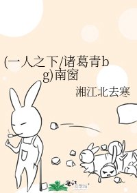 《(一人之下/诸葛青bg)南窗》