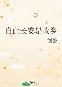 《自此長安是故鄉》