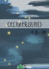 《红绿线法则》