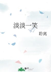 《淡淡一笑》