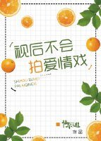 《視後不會拍愛情戲?》